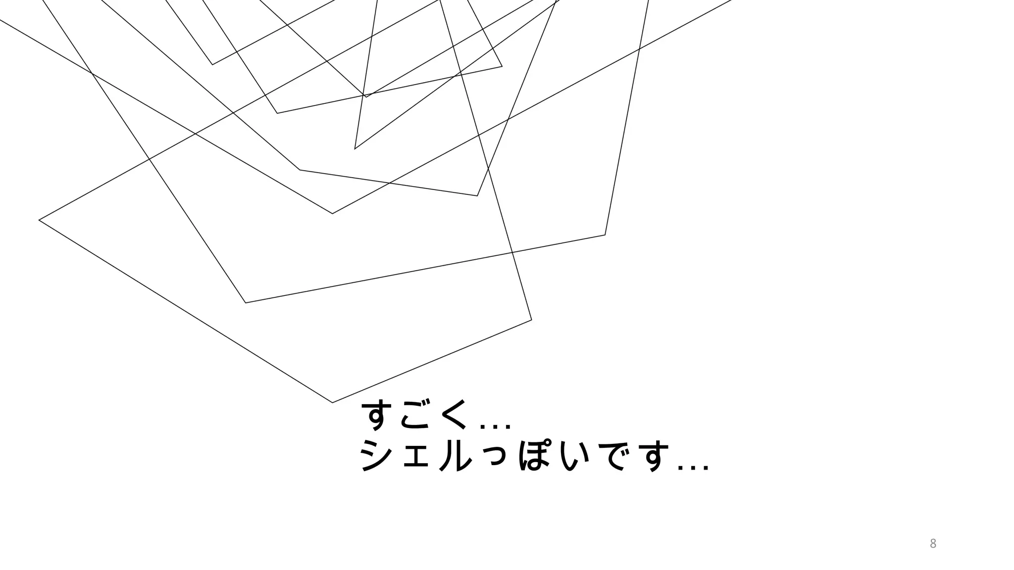 すごく…
シェルっぽいです…
8
 