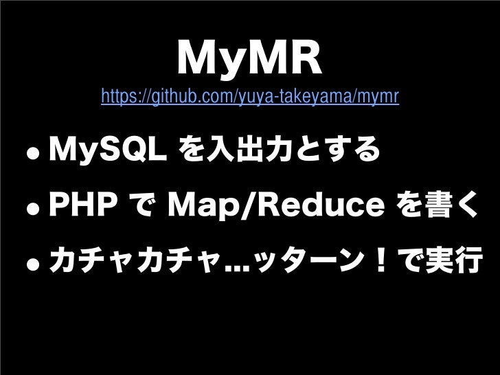 Php と Mysql で 1 カチャカチャカチャ ッターン Mapreduce ニコニコ超会議 Php と Mysql で 1 カチャカチャカチャ ッターン Mapreduce ニコニコ超会議
