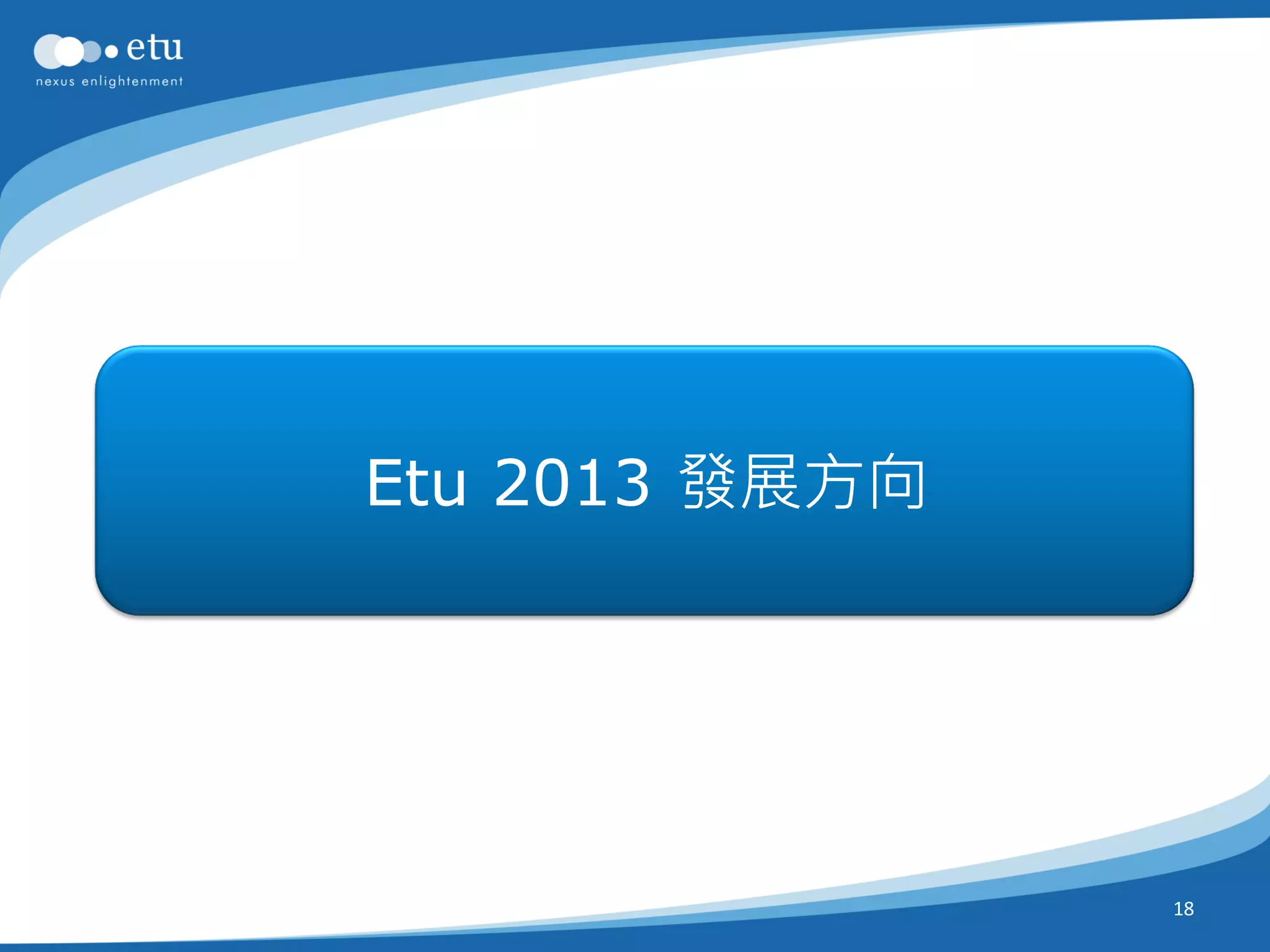 Etu 2013 發展方向




                18
 