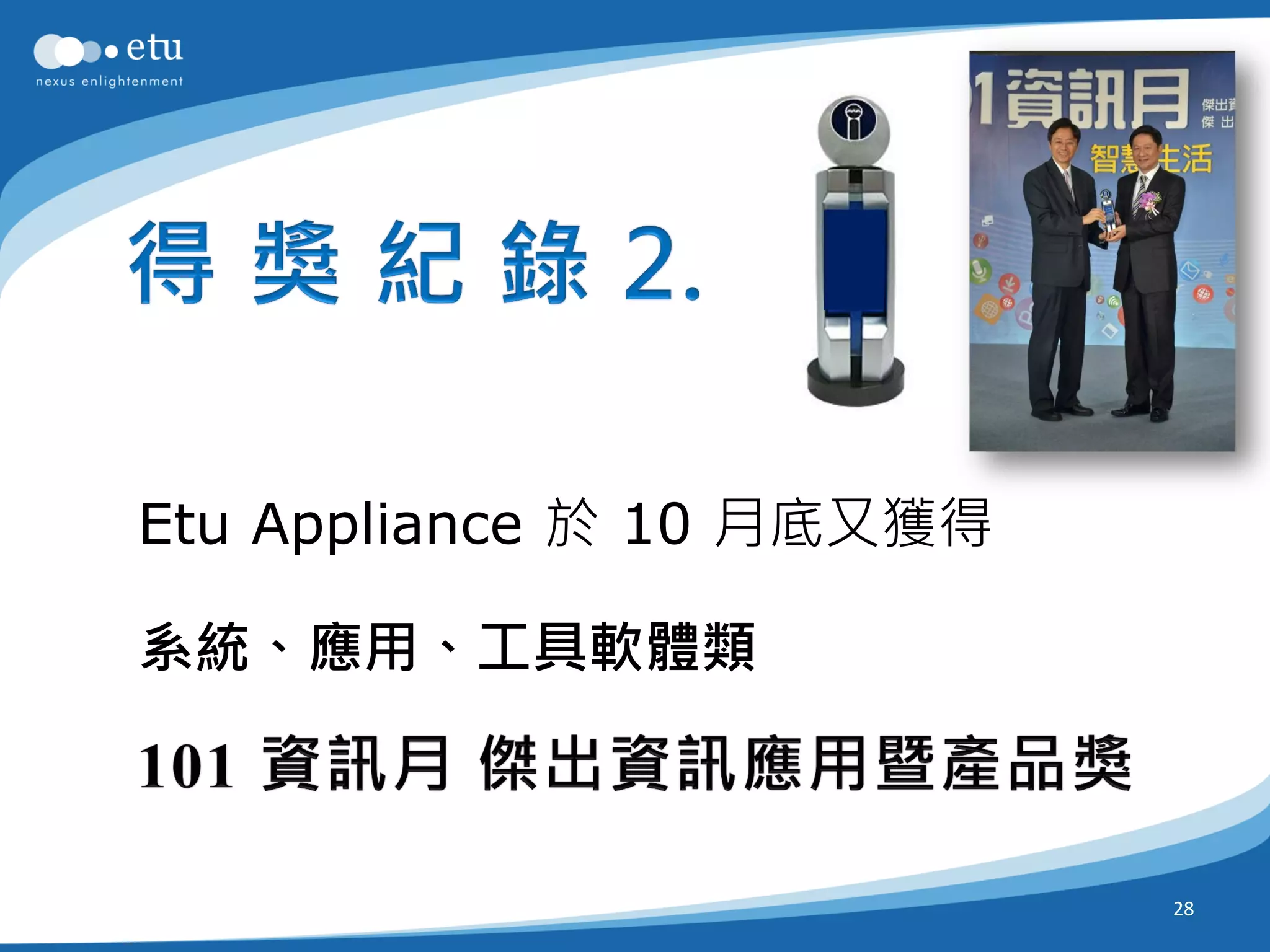 Etu Appliance 於 10 月底又獲得

系統、應用、工具軟體類



                           28
 