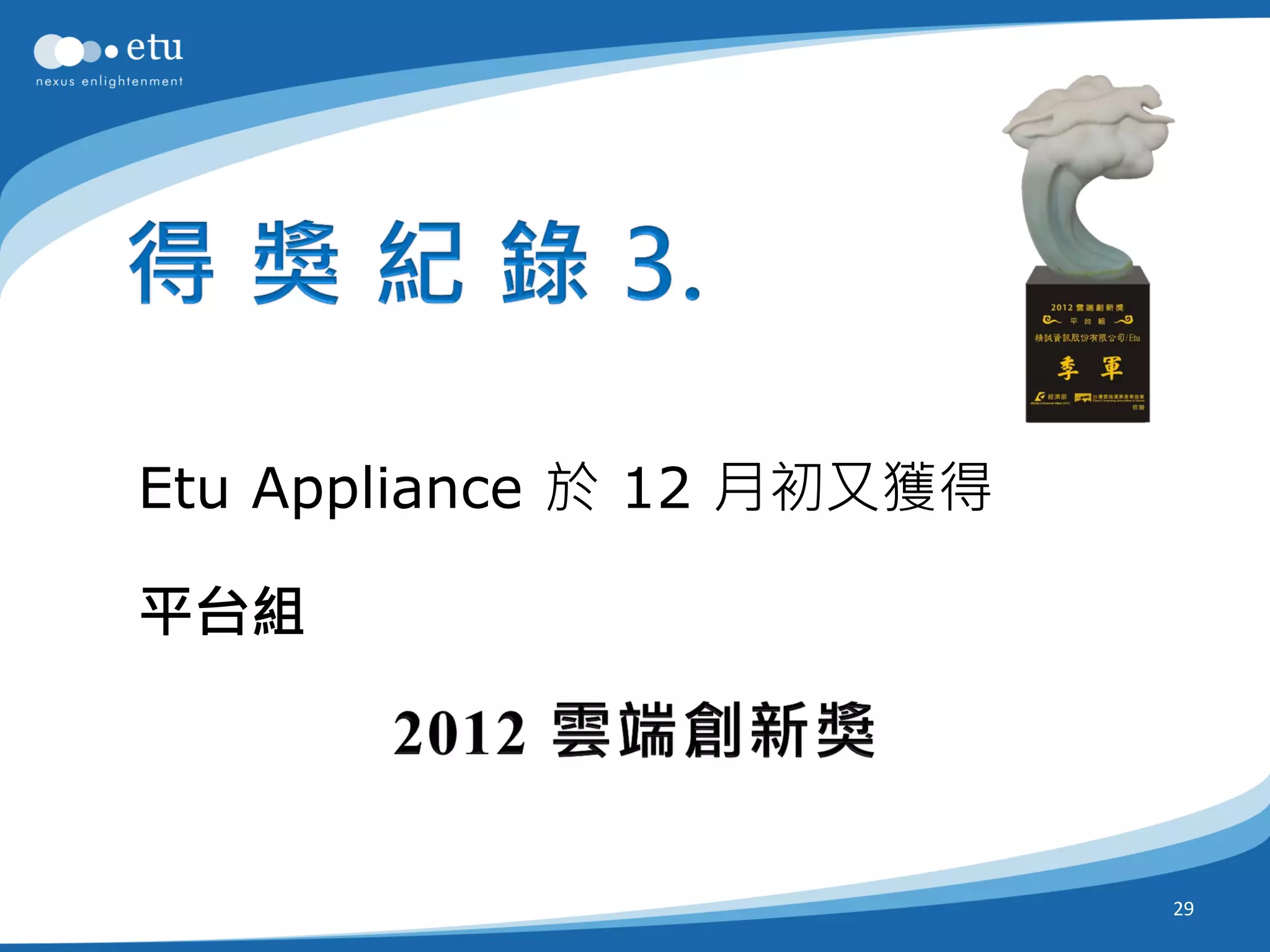 Etu Appliance 於 12 月初又獲得

平台組




                           29
 
