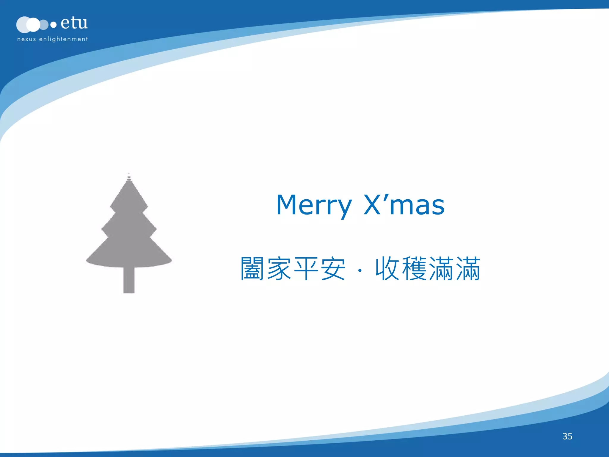 Merry X’mas

闔家平安．收穫滿滿




               35
 