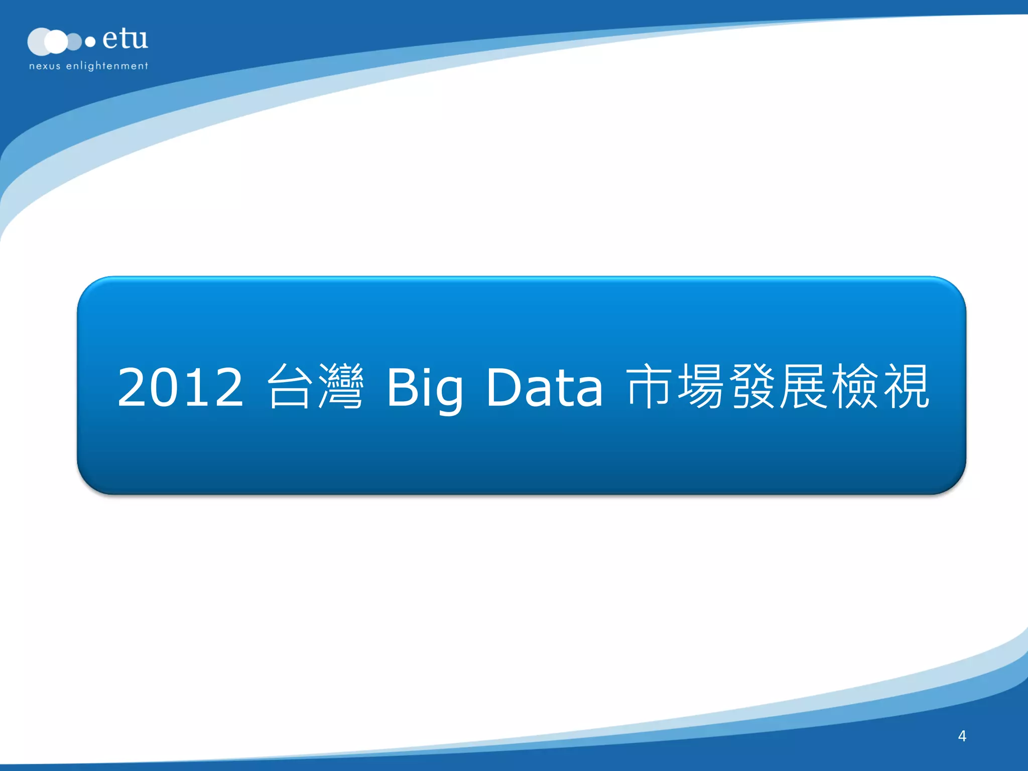 2012 台灣 Big Data 市場發展檢視




                          4
 