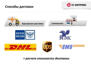 Способы доставки
Курьерская доставка Самовывоз
+ расчет стоимости доставки
 