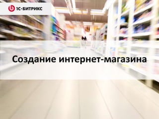Создание интернет-магазина
 