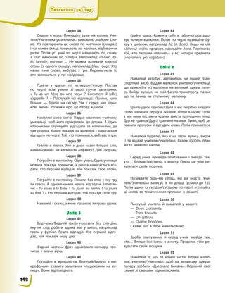 Пояснення до ігор
Пояснення до ігор
Пояснення до ігор
Пояснення до ігор
Leçon 34
Сядьте в  коло. Покладіть руки на коліна. Учи-
тель/Учителька розпочинає: вимовляє знайоме сло-
во. Усі повторюють це слово по частинах (складах)
і  на кожен склад плескають по колінах, відбиваючи
ритм. Потім усі учні по черзі називають по слову,
а  клас вимовляє по складах. Наприклад: ca-hier, sty-
lo, fa-mille, ma-man ... Не можна називати короткі
слова (з  одного складу), наприклад bleu, rouge. Хто
назве таке слово, вибуває з  гри. Перемагають ті,
хто залишаться у  грі найдовше.
Leçon 35
Грайте у  групах по четверо-п’ятеро. Постав
по черзі всім учням зі своєї групи запитання:
«  Tu as un frère ou une sœur  ? Comment il (elle)
s’appelle  ?  » Послухай усі відповіді. Полічи, кого
більше  — братів чи сестер. Чи є  серед них одна-
кові імена? Розкажи про це перед класом.
Leçon 36
Намалюй свою сім’ю. Віддай малюнок учителю/
учительці, щоб його прикріпили до дошки. З  одно-
класниками спробуйте відгадати за малюнками, де
чия родина. Кожен показує на малюнок і намагається
відгадати по черзі. Той, хто помилився, вибуває з гри.
Leçon 37
Грайте в  парах. Хто з  двох назве більше слів,
намальованих на клітинках алфавіту? Див. форзац.
Leçon 38
Пограйте в пантоміму. Один учень/Одна учениця
мовчки показує професію, а  решта намагається вга-
дати. Хто перший відгадав, той показує своє слово.
Leçon 39
Пограйте в пантоміму. Покажи без слів, у яку гру
ти граєш. А  однокласники мають відгадати, запитую-
чи: « Tu joues à la balle ? Tu joues au tennis ? Tu joues
au foot ? » Хто першим відгадає, той показує свою гру.
Leçon 40
Намалюй і скажи, з якою іграшкою ти граєш удома.
Unité 5
Leçon 41
Ведучому/Ведучій треба показати без слів дію,
яку не слід робити вдома або у  школі, наприклад
грати у  футбол. Решта відгадує. Хто перший відга-
дає, той показує іншу дію.
Leçon 42
З’єднай частини фраз однакового кольору, про-
читай і  вивчи вірш.
Leçon 43
Пограйте в  журналістів. Ведучий/Ведуча з  «мі-
крофоном» ставить запитання «перехожим на ву-
лиці». Вони відповідають.
Leçon 44
Грайте удвох. Кожен у  себе в  табличці розташо-
вує чотири малюнки. Потім по черзі називайте бу-
кву з  цифрою, наприклад А2 (A  deux). Якщо на цій
клітинці стоїть предмет, називайте його. Перемагає
той, хто першим «влучить» у  всі чотири предмети
(«потопить усі кораблі»).
Unité 6
Leçon 45
Намалюй автобус, автомобіль чи інший тран-
спортний засіб. Віддай малюнок учителю/учительці,
що приклеїть усі малюнки на великий аркуш папе-
ру. Вийде вулиця, на якій багато транспорту. Назви,
що ти бачиш на спільному малюнку.
Leçon 46
Грайте удвох. Одному/Одній із вас потрібно загадати
слово, написати першу й  останню літери в  цьому слові,
а між ними поставити крапки замість пропущених літер.
Другий гравець/Друга гравчиня називає букви, щоб за-
повнити пропуски й відгадати слово. Потім поміняйтеся.
Leçon 47
Намалюй будівлю, яка є  на твоїй вулиці. Виріж
її та віддай учителю/учительці. Разом зробіть план
міста навколо школи.
Leçon 48
Серед учнів проведи опитування і  знайди тих,
хто… Впиши їхні імена в  анкету. Представ усім ре-
зультати своїх пошуків.
Leçon 49
Називайте будь-які слова, які ви знаєте. Учи-
тель/Учителька записує їх на дошці (усього до 15).
Потім удвох із сусідом/сусідкою по парті згрупуйте
ці слова за тематичними групами в  зошиті.
Leçon 50
Послухай учителя й  намалюй у  зошиті:
— Deux croissants.
— Trois biscuits.
— Un gâteau.
— Quatre bonbons.
Скажи, що в  тебе намальовано.
Leçon 51
Зроби опитування й  серед учнів знайди тих,
хто… Впиши їхні імена в  анкету. Представ усім ре-
зультати своїх пошуків.
Leçon 52
Намалюй те, що ти хочеш з’їсти. Віддай малю-
нок учителю/учительці, щоб на великому аркуші
паперу зробити «Дзеркало бажань». Порівняй свої
смаки зі смаками однокласників.
142
 