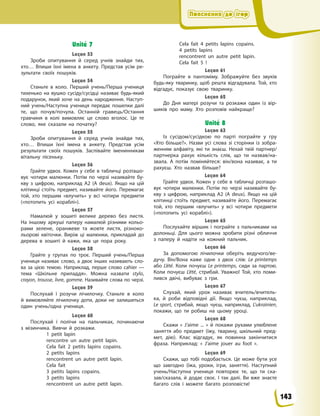 Пояснення до ігор
Пояснення до ігор
Пояснення до ігор
Пояснення до ігор
Unité 7
Leçon 53
Зроби опитування й  серед учнів знайди тих,
хто… Впиши їхні імена в  анкету. Представ усім ре-
зультати своїх пошуків.
Leçon 54
Станьте в  коло. Перший учень/Перша учениця
тихенько на вушко сусіду/сусідці називає будь-який
подарунок, який хоче на день народження. Наступ-
ний учень/Наступна учениця передає пошепки далі
те, що почув/почула. Останній гравець/Остання
гравчиня в  колі вимовляє це слово вголос. Це те
слово, яке сказали на початку?
Leçon 55
Зроби опитування й  серед учнів знайди тих,
хто… Впиши їхні імена в  анкету. Представ усім
результати своїх пошуків. Заспівайте іменинникам
вітальну пісеньку.
Leçon 56
Грайте удвох. Кожен у  себе в  табличці розташо-
вує чотири малюнки. Потім по черзі називайте бу-
кву з  цифрою, наприклад А2 (A  deux). Якщо на цій
клітинці стоїть предмет, називайте його. Перемагає
той, хто першим «влучить» у  всі чотири предмети
(«потопить усі кораблі»).
Leçon 57
Намалюй у  зошиті велике дерево без листя.
На  іншому аркуші паперу намалюй різними кольо-
рами зелене, оранжеве та жовте листя, різноко-
льорові квіточки. Виріж ці малюнки, прикладай до
дерева в  зошиті й  кажи, яка це пора року.
Leçon 58
Грайте у  групах по троє. Перший учень/Перша
учениця називає слово, а  двоє інших називають сло-
ва за цією темою. Наприклад, перше слово cahier  —
тема «Шкільне приладдя». Можна назвати stylo,
crayon, trousse, livre, gomme. Називайте слова по черзі.
Leçon 59
Послухай і  розучи лічилочку. Станьте в  коло
й  вимовляйте лічилочку доти, доки не залишиться
один учень/одна учениця.
Leçon 60
Послухай і  полічи на пальчиках, починаючи
з  мізинчика. Вивчи й  розкажи.
1 petit lapin
rencontre un autre petit lapin.
Cela fait 2 petits lapins copains.
2 petits lapins
rencontrent un autre petit lapin.
Cela fait
3 petits lapins copains.
3 petits lapins
rencontrent un autre petit lapin.
Cela fait 4 petits lapins copains.
4 petits lapins
rencontrent un autre petit lapin.
Cela fait 5  !
Leçon 61
Пограйте в  пантоміму. Зображуйте без звуків
будь-яку тваринку, щоб решта відгадувала. Той, хто
відгадує, показує свою тваринку.
Leçon 62
До Дня матері розучи та розкажи один із вір-
шиків про маму. Хто розповів найкраще?
Unité 8
Leçon 63
Із сусідом/сусідкою по парті пограйте у  гру
«Хто більше?». Назви усі слова зі сторінки із зобра-
женням алфавіту, які ти знаєш. Нехай твій партнер/
партнерка рахує кількість слів, що ти назвав/на-
звала. А  потім поміняйтеся: він/вона називає, а  ти
рахуєш. Хто назвав більше?
Leçon 64
Грайте удвох. Кожен у  себе в  табличці розташо-
вує чотири малюнки. Потім по черзі називайте бу-
кву з  цифрою, наприклад А2 (A  deux). Якщо на цій
клітинці стоїть предмет, називайте його. Перемагає
той, хто першим «влучить» у  всі чотири предмети
(«потопить усі кораблі»).
Leçon 65
Послухайте віршик і  пограйте з  пальчиками на
долоньці. Для цього можна зробити різні обличчя
з  паперу й  надіти на кожний пальчик.
Leçon 66
За допомогою лічилочки оберіть ведучого/ве-
дучу. Він/Вона каже одне з  двох слів: Le printemps
або L’été. Коли почуєш Le printemps, сиди за партою.
Коли почуєш L’été, стрибай. Уважно! Той, хто поми-
лився двічі, вибуває  з  гри.
Leçon 67
Слухай, який урок називає вчитель/вчитель-
ка, й  роби відповідні дії. Якщо чуєш, наприклад,
Le sport, стрибай, якщо чуєш, наприклад, L’ukrainien,
покажи, що ти робиш на цьому уроці.
Leçon 68
Скажи «  J’aime ...  » й  покажи рухами улюблене
заняття або предмет (їжу, тварину, шкільний пред-
мет, дію). Клас відгадує, як повинна закінчитися
фраза. Наприклад: «  J’aime jouer au foot  ».
Leçon 69
Скажи, що тобі подобається. Це може бути усе
що завгодно (їжа, уроки, ігри, заняття). Наступний
учень/Наступна учениця повторює те, що ти ска-
зав/сказала, й  додає своє. І  так далі. Ви вже знаєте
багато слів і  можете багато розповісти!
143
 