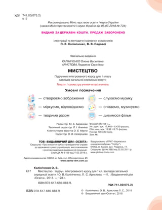 — створюємо зображення
— міркуємо, відповідаємо
— творимо разом
— слухаємо музику
— співаємо, музикуємо
— дивимося фільм
Н...