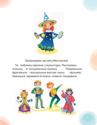 3
3
Запрошуємо до світу Мистецтва!
Ти побачиш картини і скульптури. Послухаєш
пісенну й танцювальну музику . Подивишся
фра...