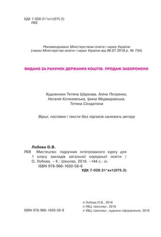 УДК 7-028.31*кл1(075.2)
Л68
Рекомендовано Міністерством освіти і науки України
(наказ Міністерства освіти і науки України ...