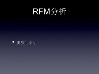 RFM分析


• 実演します
 