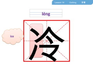 Ice In Chinese 轻松学中文1 Easy steps to Chinese-Lesson14 clothing 穿着.pptx