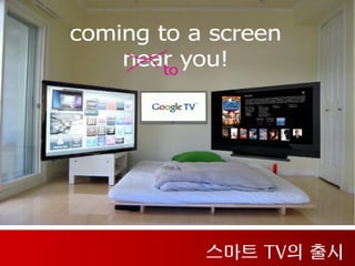 스마트 TV의 출시
 