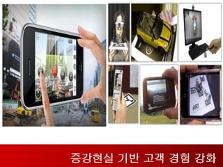증강현실 기반 고객 경험 강화
 