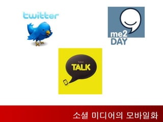 소셜 미디어의 모바일화
 