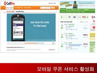 모바일 쿠폰 서비스 활성화
 