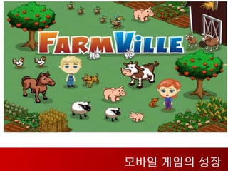 모바일 게임의 성장
 