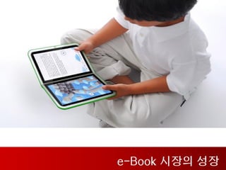 e-Book 시장의 성장
 