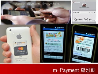 m-Payment 활성화
 