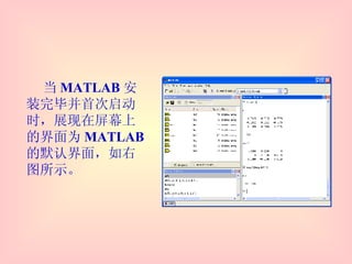 当 MATLAB 安装完毕并首次启动时，展现在屏幕上的界面为 MATLAB 的默认界面，如右图所示。 