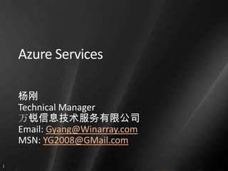 Azure Services

    杨刚
    Technical Manager
    万锐信息技术服务有限公司
    Email: Gyang@Winarray.com
    MSN: YG2008@GMail.com

1
 
