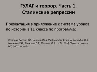 История. 11 Класс. Презентация К Уроку По Теме "Гулаг И Террор.