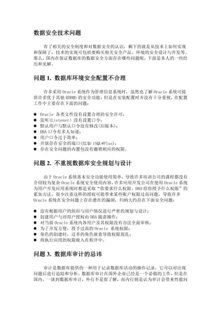 1 Oracle系统应用数据泄露问题分析 1 Oracle系统应用数据泄露问题分析