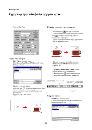 Õè÷ýýë- 08

Õóóäñàíä çóðãèéí ôàéë îðóóëæ èðýõ



     Ýõëýýä File>New                                2.Çóðèéí õýìæýýã èõýñãýõ, áàãàñãàõ

                                                              1. Tools äîòðîîñ     àâ÷ çóðãàà ñîíãîíî.
                                                              2. Ñîíãîñîí çóðàãíûõàà àëü íýã ñîíãîëòûí öýã
                                                              äýýð      àâ÷èð÷ äàðàõàä õî¸ð òèéøýý
                                                              ÷èãëýñýí ñóì ãàð÷ èðíý.
                                                              3. Ñóìàà Shift òîâ÷èéã õàìò äàðæ çóðàãíûõàà
                                                              õýìæýýã ººð÷èëæ áîëíî.




1.Çóðàã îðóóëæ èðýõ
     File>Place... êîìàíä ºãíº.
                                                                Çóðãèéí õýìæýýã èõýñãýõ, áàãàñãàõàä
     Kimi-Lesson/PageMaker/PM-Lesson08-place-
                                                                Window>Control Pallete àæëûí öîíõûã
     file/ clip-art.wmf
                                                                õýðýãëýõ íü:

                                                                1. Window>Show Control Pallete àæëûí
                                                                öîíõûã äýëãýö äýýð ãàðãàæ èðíý.
                                                                2. Tools äîòðîîñ    àâ÷ çóðãàà ñîíãîíî.
                                                                3. Çóðàãíûõàà ººð÷ëºëòèéã çààæ ºãíº.


                                                    Ñîíãîñîí çóðãèéí    Ñîíãîñîí çóðãèéí   Ñîíãîñîí çóðãèéí   Ñîíãîñîí çóðãèéã
                                                    ñîíãîëòûí àëü íýã    äºðâºëæèíãèéí       õýìæýýí¿¿ä       èõýñãýõ, áàãàñãàõ
                                                     ºíöãèéã ñîíãîõ       êîîðäèíàòóóä


     Open òîâ÷ëóóðûã äàðíà.
     Õóëãàíû ñóì       ä¿ðñýä õóâèð÷ ãàäíààñ îðæ
                                                                                                 Ñîíãîñîí çóðãèéã
     èðñýí çóðãèéã õóóäñàí äýýð áàéðëóóëàõàä                                                          òàéðàõ

     áýëýí áîëíî.
     Õóóäñàí äýýð Click õèéíý.
                                                    3.Çóðãèéã òàéðàõ
                                                              File>Place... êîìàíä ºãíº.
                                                              Kimi-Lesson/PageMaker/PM-Lesson08-place-
                                                              file/ sample-photo.jpg




                                                   20
 