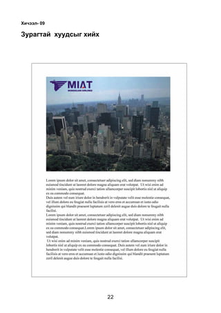 Õè÷ýýë- 09

Çóðàãòàé õóóäñûã õèéõ




                        22
 