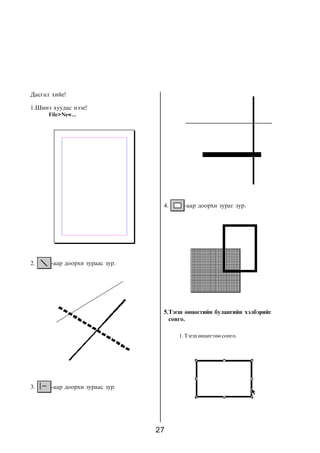 Äàñãàë õèéå!

1.Øèíý õóóäàñ íýýå!
      File>New...




                                  4.     -ààð äîîðõè çóðàã çóð.




2.     -ààð äîîðõè çóðààñ çóð.




                                  5.Òýãø ºíöºãòèéí áóëàíãèéí õýëáýðèéã
                                    ñîíãî.

                                       1. Òýãø ºíöºãòºº ñîíãî.




3.     -ààð äîîðõè çóðààñ çóð.




                                 27
 
