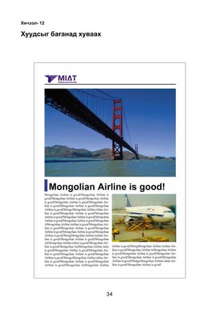 Õè÷ýýë- 12

Õóóäñûã áàãàíàä õóâààõ




                         34
 