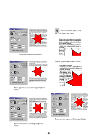 -ã àâààä òàñàðñàí çóðààñ äýýð
                                                íýã óäàà äàðààä öýã íýìíý.




     Òåêñò çóðàãòàé äàâõöñàí áàéäàë



                                                Ýíý öýã äóðòàé õýðáýðò çººæ áîëíî.




Òåêñò çóðãèéí äýýä äîîä òàëààð áàéðëàñàí
áàéäàë




                                                Òåêñò çóðãèéí õ¿ðýýãýýð áàéðëàñàí áàéäàë

Òåêñò òýãø ºíöºãò õýëáýðýýð áàéðëàñàí
áàéäàë



                                           44
 