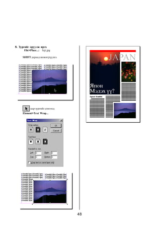 8. Çóðãèéã îðóóëæ èðýõ
      File>Place...:   fuji.jpg

     SHIFT äàðààä æèæèãð¿¿ëíý.




           -ààð çóðãèéã ñîíãîîä
     Element>Text Wrap...




                                  48
 