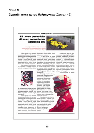 Õè÷ýýë- 16

Çóðãèéã òåêñò äîòîð áàéðëóóëàõ (Äàñãàë - 2)




                         49
 