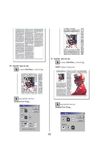 11. Çóðãèéã îðóóëæ èð.
                                                           -ã àâààä File>Place...: driver2.jpg

10. Çóðãèéã îðóóëæ èð.
                                                      SHIFT äàðààä òîìðóóëíà.
          -ã àâààä File>Place...: driver1.jpg




          -ààð çóðãèéã ñîíãîîä
     Element>Text Wrap...
                                                           -ààð çóðãèéã ñîíãîîä
                                                      Element>Text Wrap...




                                                52
 