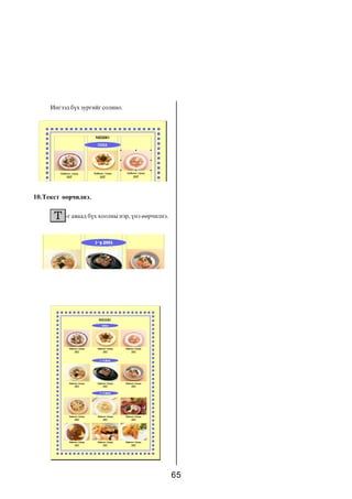 Èíãýýä á¿õ çóðãèéã ñîëèíî.




10.Òåêñò ººð÷èëíý.

          -ã àâààä á¿õ õîîëíû íýð, ¿íý ººð÷èëíý.




                                                   65
 