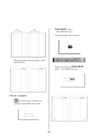 7 ñì                    7 ñì                 Ctrl+Alt+P äàðíà.
                                                    òýãâýë LM áè÷èã ¿¿ñíý.

                                                   Òåêñòèéí øðèôò õýìæýýã ñîíãîíî.




    Ìàñòåð õóóäàñíû äýýð äîîð çóðààñ çóðààä
    òåêñòèéã áè÷íý.

                                                   Áàðóóí õóóäàñíû äýýð Ctrl+Alt+P
                                                   äàðíà. òýãâýë RM áè÷èã ¿¿ñíý.




3.Õóóäàñ äóãààðëàõ

             -ã ñîíãîîä Ç¿¿í õóóäàñûí äýýð
    õóóäàñûí äóãààð áàéõ ãàçàðä Click.




                                              77
 