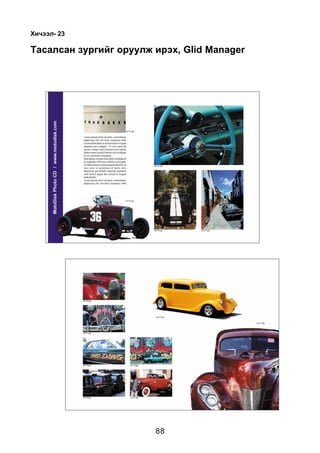 Õè÷ýýë- 23

Òàñàëñàí çóðãèéã îðóóëæ èðýõ, Glid Manager




                        88
 