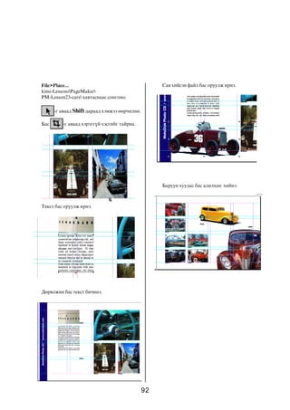 File>Place...                                       Ñàÿ õèéñýí ôàéë áàñ îðóóëæ èðíý.
kimi-LessonsPageMaker
PM-Lesson23-cars õàâòàñíààñ ñîíãîíî.

      -ã àâààä Shift äàðààä õýìæýý ººð÷èëíº.

Áàñ      -ã àâààä õýðýãã¿é õýñãèéã òàéðíà.




                                                    Áàðóóí õóóäàñ áàñ àäèëõàí õèéíý.



Òåêñò áàñ îðóóëæ èðíý.




Äºðâëæèí áàñ òåêñò áè÷èíý.




                                               92
 