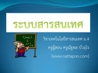 วิชาเทคโนโลยีสารสนเทศ ม.4
   ครูผู้สอน ครูณัฐพล บัวอุไร
     [www.nattapon.com]
 