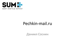 Pechkin-mail.ru

 Даниил Соснин
 
