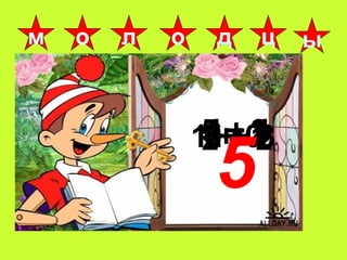 5 + 14 - 22 + 38 - 12 + 26 - 31 + 0
м о о д ыцл
5