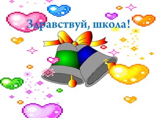 Здравствуй, школа!