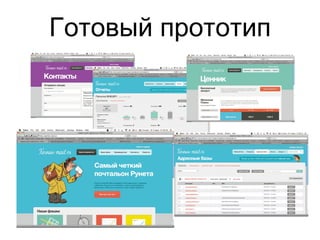 Готовый прототип 