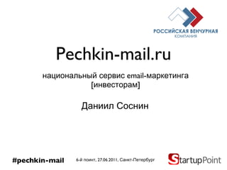 Pechkin-mail.ru ,[object Object],[object Object],6 -й поинт,  27 . 06 .2011, Санкт-Петербург #pechkin-mail Даниил Соснин 