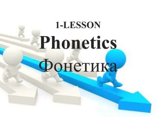 1-LESSON

Phonetics
Фонетика
 