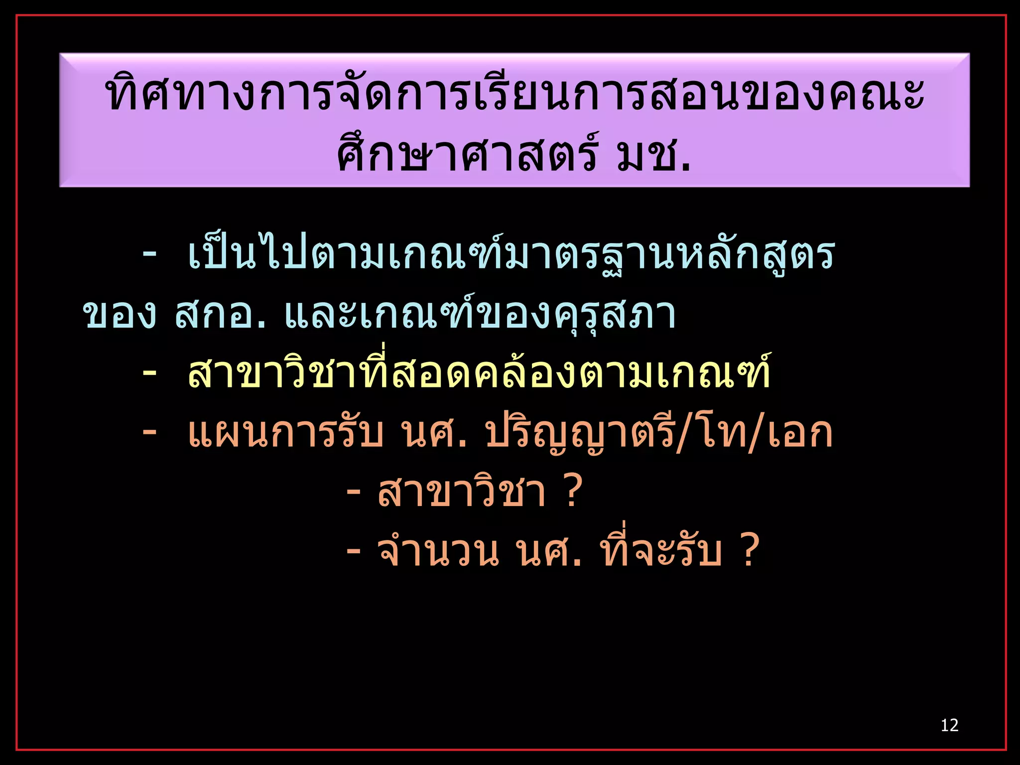 -  เป็นไปตามเกณฑ์มาตรฐานหลักสูตร   ของ สกอ .  และเกณฑ์ของคุรุสภา -  สาขาวิชาที่สอดคล้องตามเกณฑ์ -  แผนการรับ นศ .  ปริญญาตรี / โท / เอก -  สาขาวิชา  ? -  จำนวน นศ .  ที่จะรับ  ? ทิศทางการจัดการเรียนการสอนของคณะศึกษาศาสตร์ มช . 