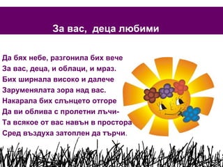 За вас деца любими PPT
