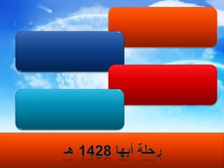 كيف يعبر عنها المتفردكيف يصفها التحليايكيف يصوغها الوديكيف يحكيها التعبيريرحلة أبها 1428 هـ