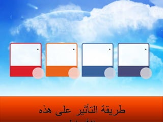 طريقة التأثير على هذه الأنماط